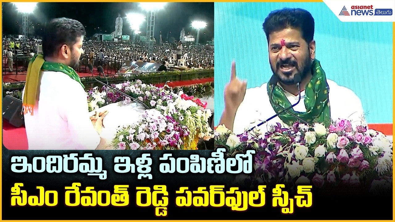 CM Revanth Reddy: ఇందిరమ్మ ఇళ్ల పంపిణీలో సీఎం రేవంత్ రెడ్డి పవర్ ఫుల్ స్పీచ్| Asianet News Telugu