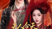 夫人今天下毒了嗎？ | 完整劇集 | Short Drama 繁體中文