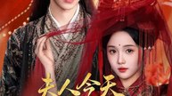 夫人今天下毒了嗎？ | 完整劇集 | Short Drama 繁體中文