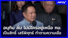 อนุทิน ลั่น ไม่มีใครอยู่เหนือ กม.-เป็นสิทธิ์ เสรีพิศุทธ์ ทำตามความเชื่อ | เข้มข่าวเย็น | 2 มิ.ย. 69