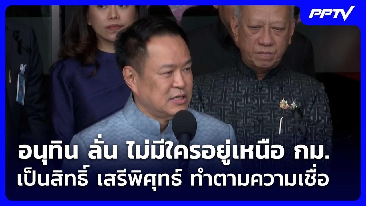 อนุทิน ลั่น ไม่มีใครอยู่เหนือ กม.-เป็นสิทธิ์ เสรีพิศุทธ์ ทำตามความเชื่อ | เข้มข่าวเย็น | 2 มิ.ย. 69