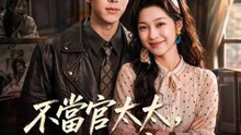 不當官太太，反手旺豪門 | 完整劇集 | Short Drama 繁體中文