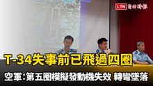 T-34失事前已飛過四圈 空軍：第五圈模擬發動機失效、轉彎時墜落