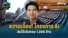 Highlight | หวานเจี๊ยบ! โครงการ AI ส่อได้เงินทอน 1,000 ล้าน  | เปิดโต๊ะข่าว