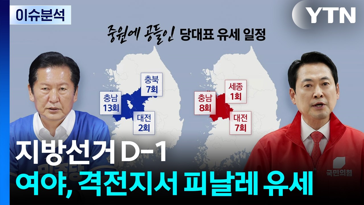 [이슈플러스] 지방선거 D-1...여야, 격전지서 피날레 유세 / YTN
