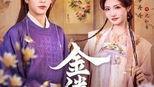 左铭＆常丹丹 - 【金缕误】 (上篇)