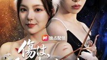 傷は、私のものじゃない | 全話 | Short Drama 日本語