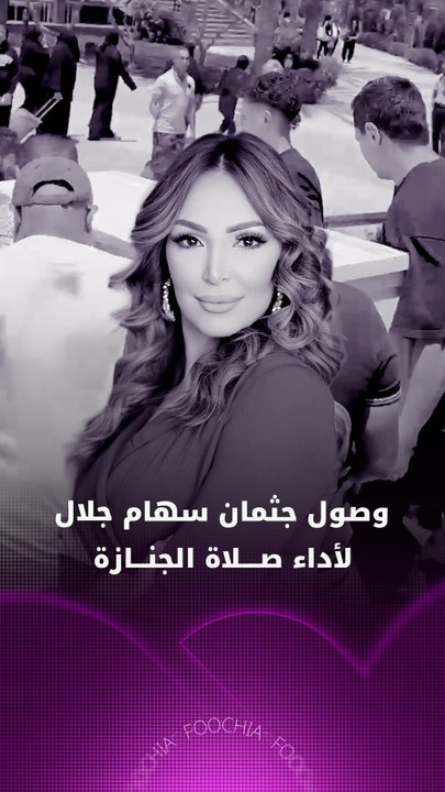 وصول جثمان سهام جلال لأداء صلاة الجنازة عليه