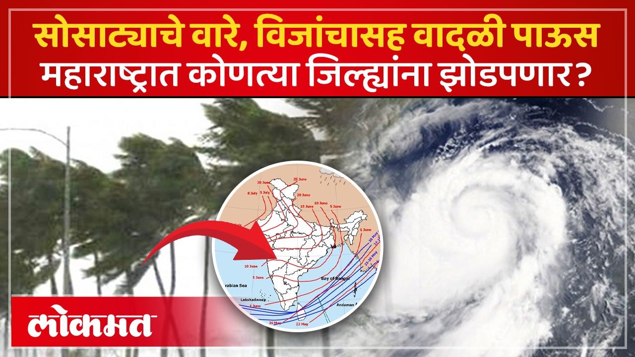 Maharashtra Weather Update :  कोणत्या भागांमध्ये वादळी पावसाची शक्यता, हवामान विभागाचा अलर्ट काय?