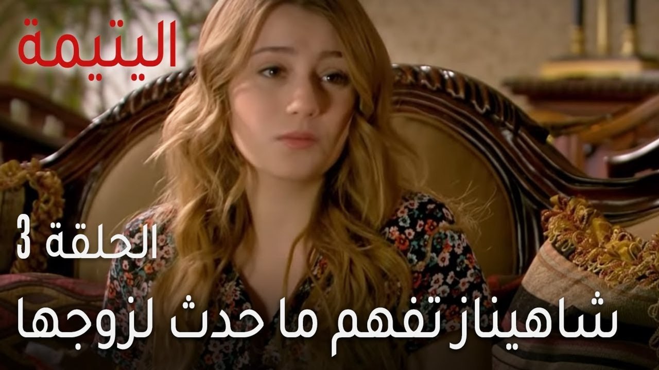 اليتيمة الحلقة 3 - شاهيناز تفهم ما حدث لزوجها
