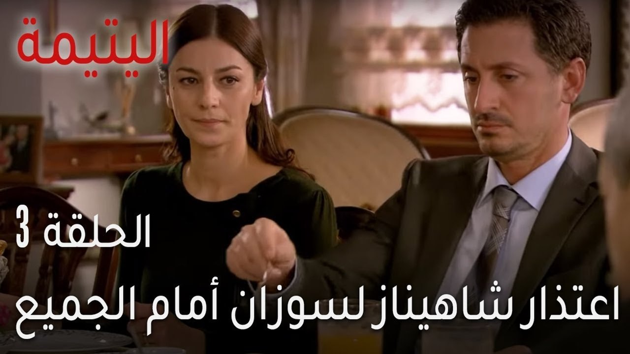 اليتيمة الحلقة 3 - اعتذار شاهيناز لسوزان أمام الجميع