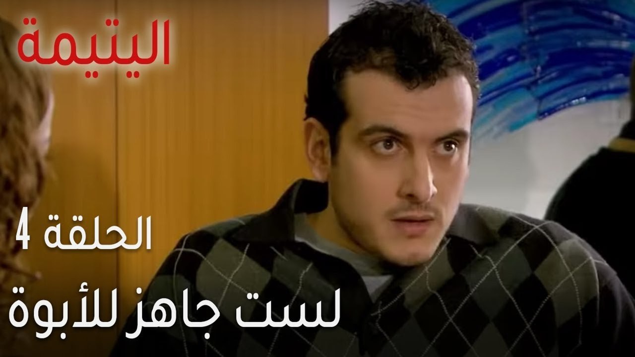 اليتيمة الحلقة 4 - لست جاهز للأبوة