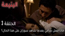 اليتيمة الحلقة 3 - ماذا فعل سامي بعدما شاهد سوزان على هذا الحال؟