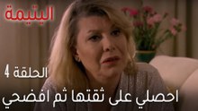 اليتيمة الحلقة 4 - احصلي على ثقتها ثم افضحي أسرارها