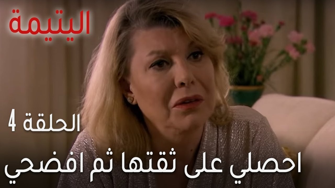 اليتيمة الحلقة 4 - احصلي على ثقتها ثم افضحي أسرارها