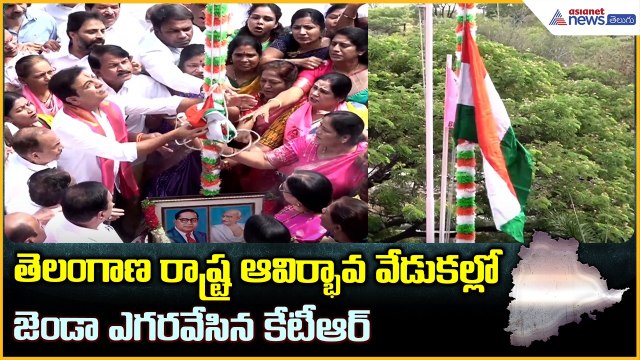 Telangana Formation Day: తెలంగాణ రాష్ట్ర ఆవిర్భావ వేడుకల్లో జెండా ఎగరవేసిన కేటీఆర్| Asianet Telugu