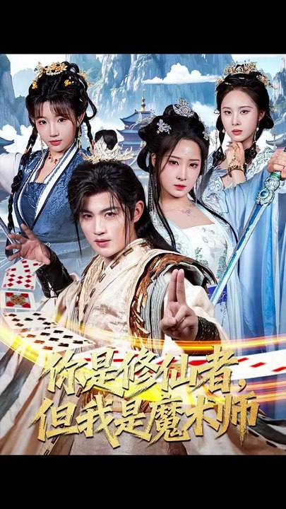 抖音新剧上线#你是修仙者，但我是魔术师 (上)