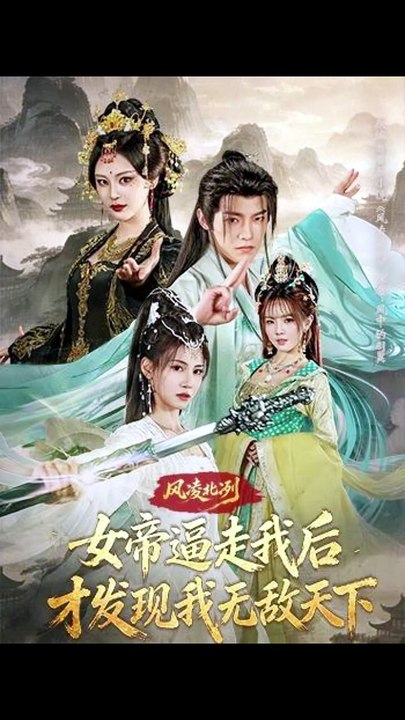 风凌北冽：女帝逼走我后，才发现我无敌天下-00.00.00.000-01.26.58.659