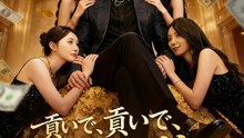 貢いで、貢いで、成り上がれ | 全話 | Short Drama 日本語