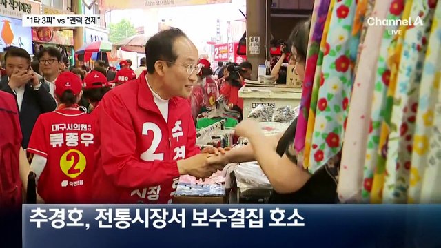 김부겸 “1타 3피 효과”…추경호 “보수 심장 지켜달라”