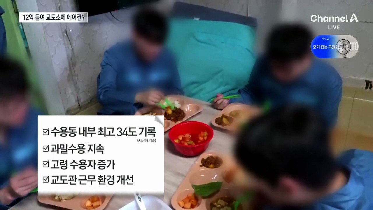 ‘세금 12억’ 들여 교도소에 에어컨?