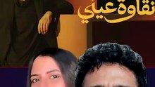 اوعى تفتكر إن أغاني حماقي جايه صدفة كده  ... لا دي قصة رومانسية درامية تعالوا نشوفها 😉😍