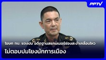 โฆษก ทบ. แจงปม อดีตฐานสแกมเมอร์ช่องสะงำเคลื่อนไหว  ไม่ตอบปมโยงนักการเมือง | เข้มข่าวค่ำ | 2 มิ.ย. 69