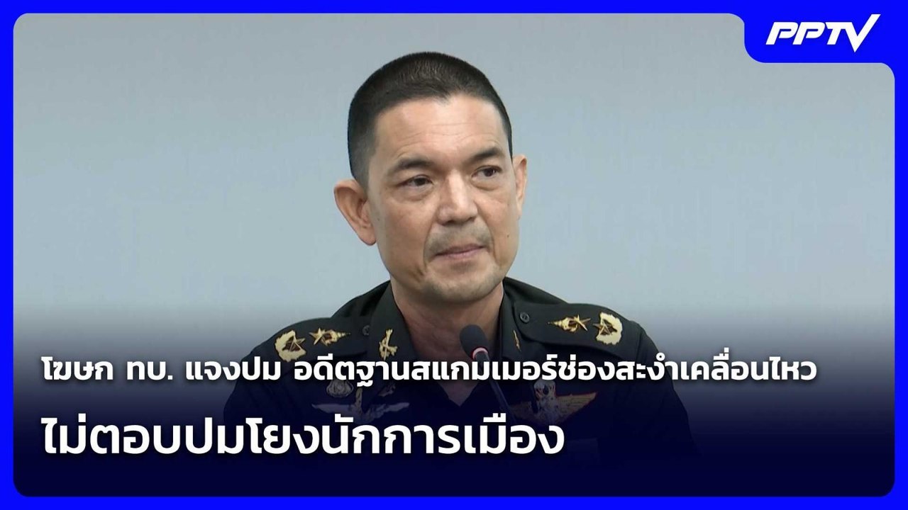 โฆษก ทบ. แจงปม อดีตฐานสแกมเมอร์ช่องสะงำเคลื่อนไหว  ไม่ตอบปมโยงนักการเมือง | เข้มข่าวค่ำ | 2 มิ.ย. 69