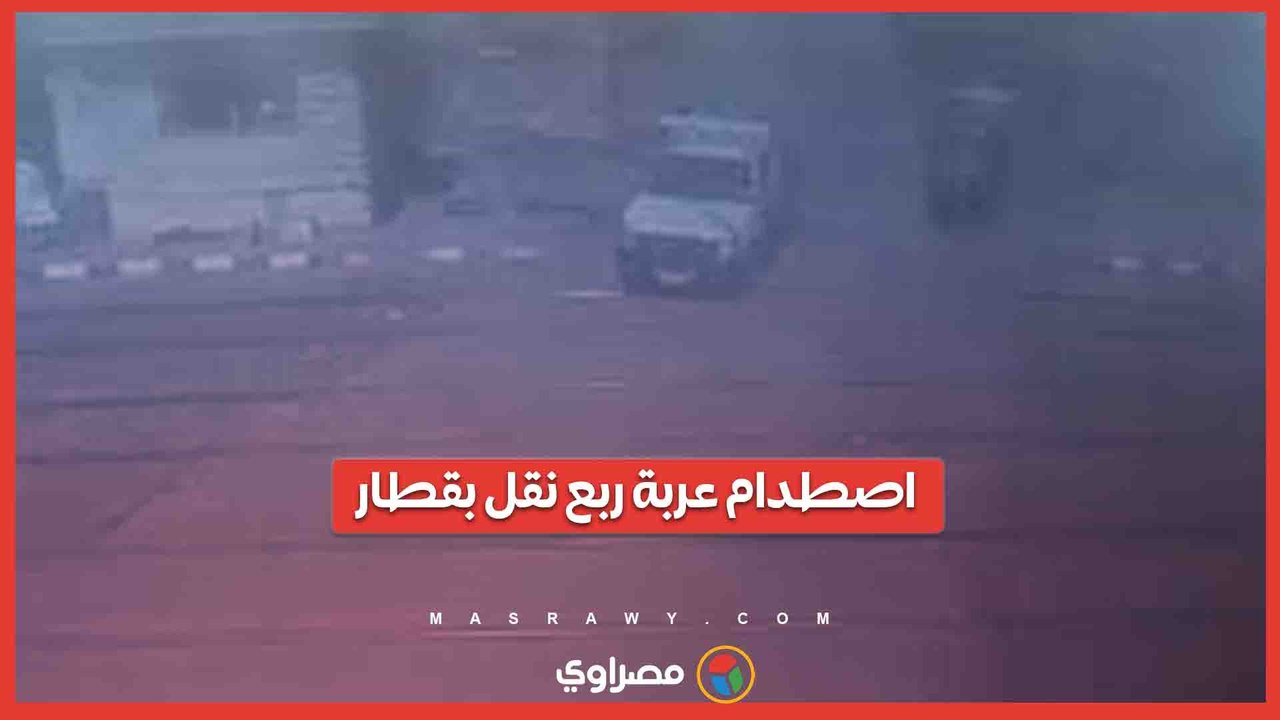 بسبب اقتحام مزلقان مغلق.. اصطدام عربة ربع نقل بقطار عابر