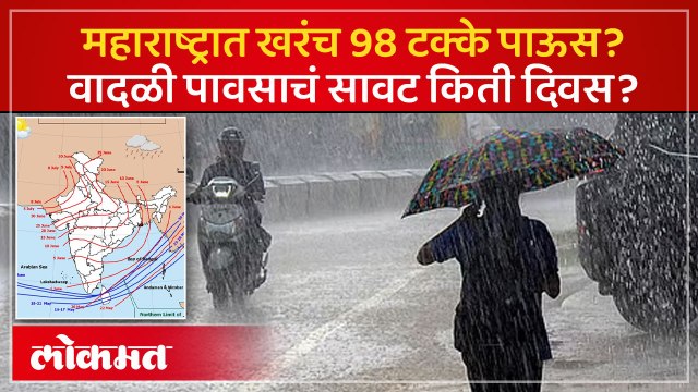 महाराष्ट्रात कोणत्या जिल्ह्यात किती पावसाची शक्यता? Maharashtra Monsoon Update | Rain Update