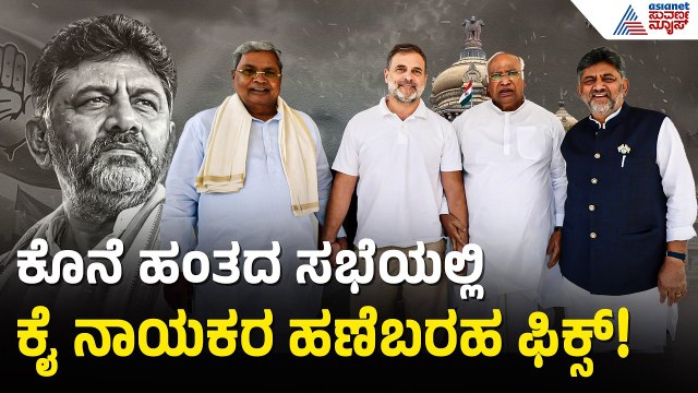 ನಾಳೆ ಡಿಕೆಶಿ ಪಟ್ಟಾಭಿಷೇಕ! ದಿಲ್ಲಿಯಲ್ಲಿ ಹೈವೋಲ್ಟೇಜ್ ಮೀಟಿಂಗ್! | DK Shivakumar Oath Ceremony | Suvarna News