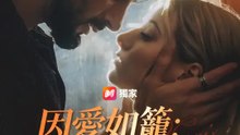 囚愛如籠：黑幫戀歌 | 完整劇集 | Short Drama 繁體中文