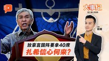 放话国阵要赢超40席 扎希信心何来？