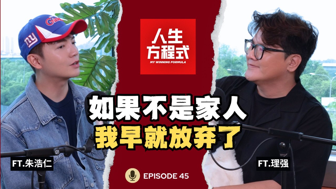 38岁面临人生最大迷茫?！朱浩仁：如果不是家人那句“敢敢去”，我早就放弃音乐了。(ft. 朱浩仁、理强) EP45【人生方程式】