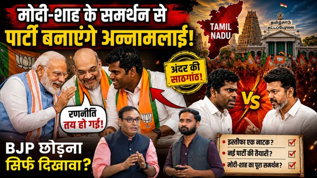 K Annamalai Resigns: BJP ने रचा सारा खेल? अन्नामलाई का पार्टी छोड़ना रणनीति? | Tamil Nadu Politics