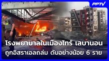 โรงพยาบาลในเมืองไทร์ เลบานอน ถูกอิสราเอลถล่ม ดับอย่างน้อย 6 ราย | เข้มข่าวค่ำ | 2 มิ.ย. 69