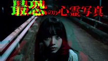 投稿されてきた 最恐の心霊写真
