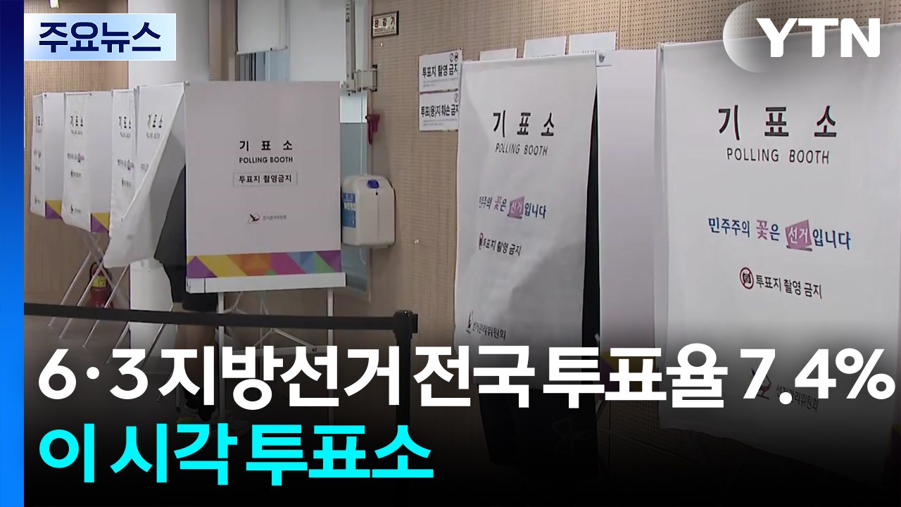 6·3 지방선거 전국 투표율 7.4%...이 시각 투표소 / YTN
