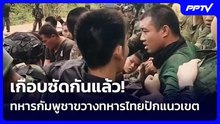 เกือบซัดกันแล้ว! ทหารกัมพูชาขวางทหารไทยปักแนวเขต | เข้มข่าวค่ำ | 2 มิ.ย. 69