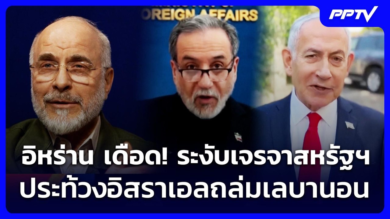 อิหร่าน เดือด! ระงับเจรจาสหรัฐฯ ประท้วงอิสราเอล...