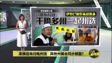 柔佛迎来闪电州选   其他州属会同步解散?