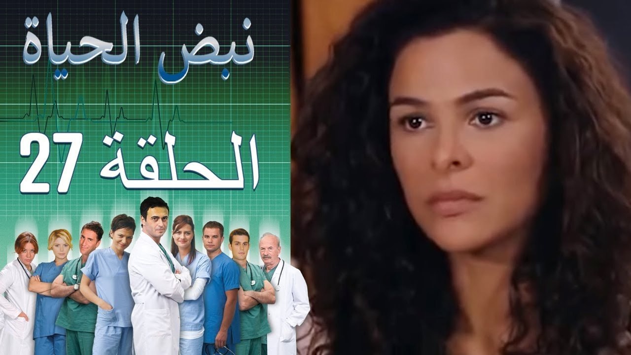 نبض الحياة   Nabad Alhaya القسم 27