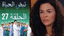 نبض الحياة   Nabad Alhaya القسم 27