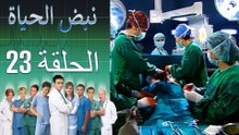 نبض الحياة   Nabad Alhaya القسم 23
