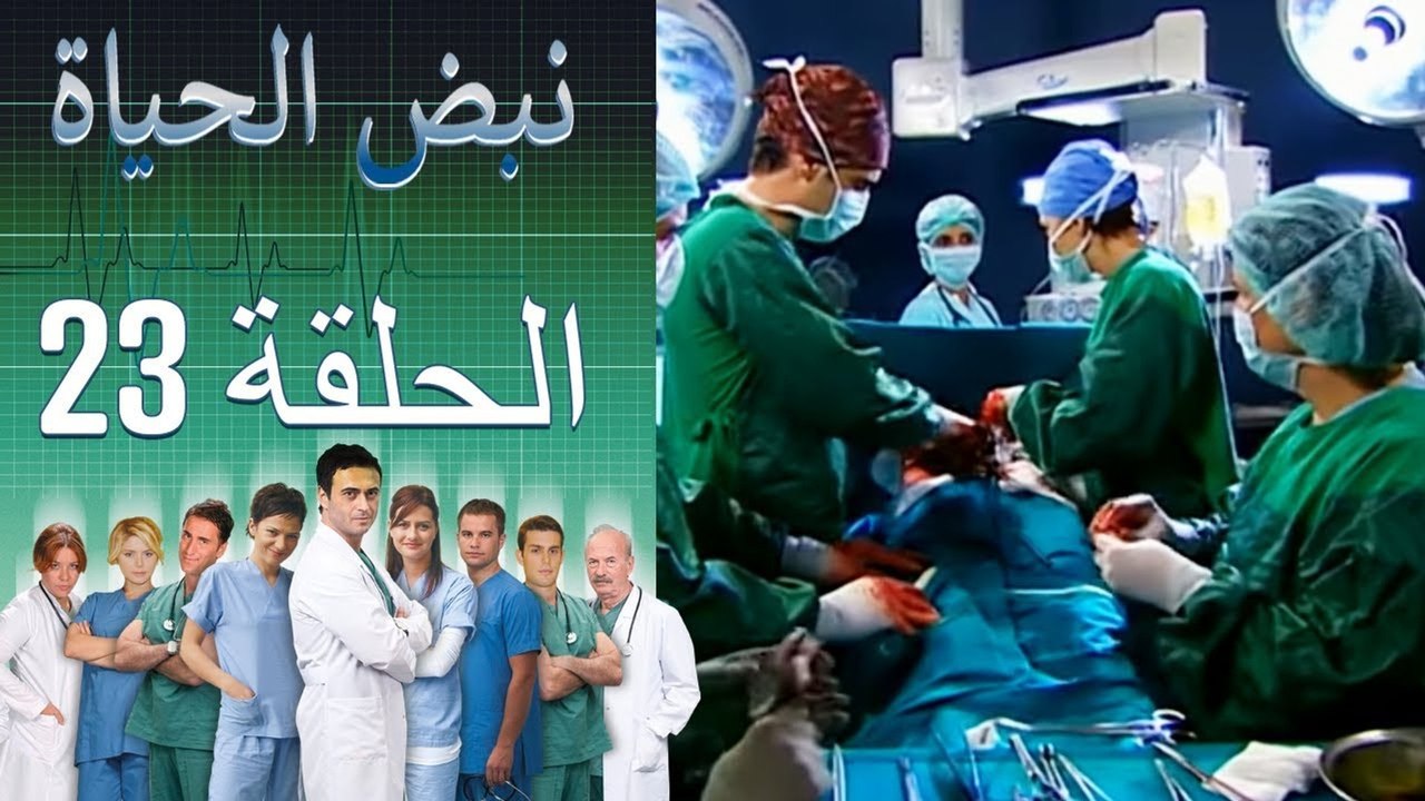 نبض الحياة   Nabad Alhaya القسم 23