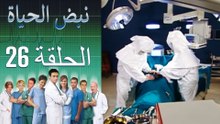 نبض الحياة   Nabad Alhaya القسم 26