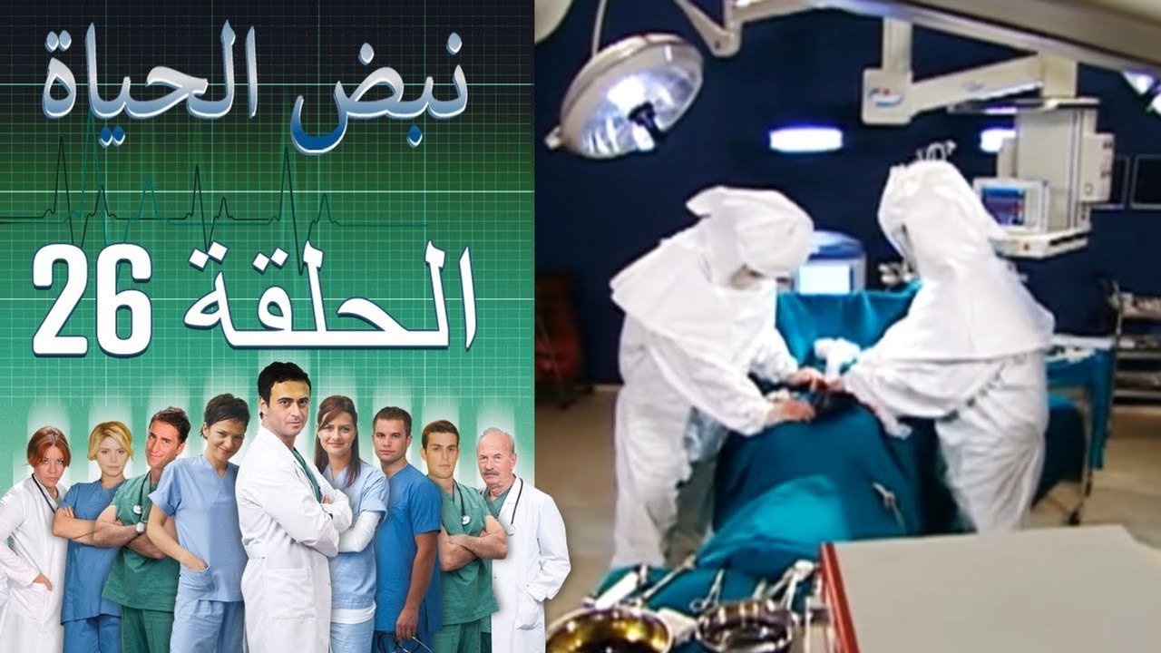 نبض الحياة   Nabad Alhaya القسم 26