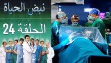 نبض الحياة   Nabad Alhaya القسم 24