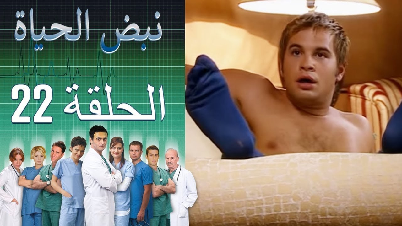 نبض الحياة   Nabad Alhaya القسم 22