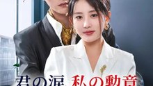 君の涙、私の勲章～偽愛人からの逆襲～ | 全話 | Short Drama 日本語